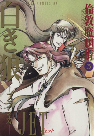 白き狼 ブランカ 名探偵 金田一耕助シリーズ 中古漫画 まんが コミック ｊｅｔ 著者 ブックオフオンライン