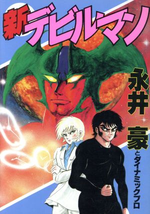 新デビルマン 中古漫画 まんが コミック 永井豪 著者 ブックオフオンライン