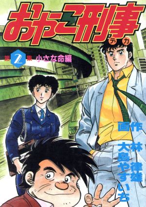 おやこ刑事 スペシャル版 ２ 小さな命編 中古漫画 まんが コミック 大島やすいち 著者 ブックオフオンライン