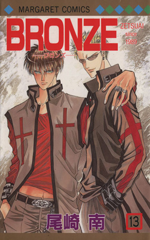 ｂｒｏｎｚｅ １３ ｚｅｔｓｕａｉ ｓｉｎｃｅ １９８９ 中古漫画 まんが コミック 尾崎南 著者 ブックオフオンライン