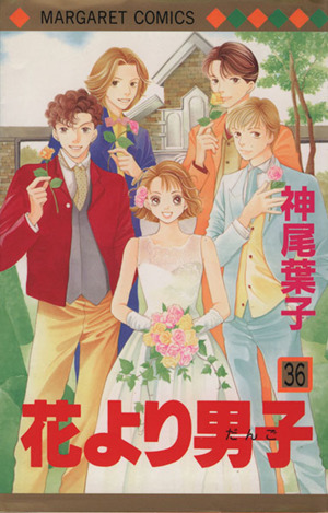 花より男子 ３６ 中古漫画 まんが コミック 神尾葉子 著者 ブックオフオンライン
