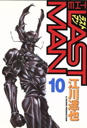 ラストマン １０ 中古漫画 まんが コミック 江川達也 著者 ブックオフオンライン