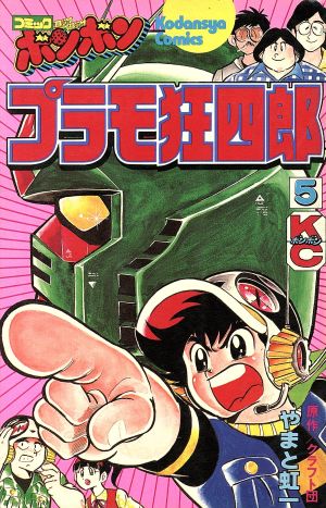 プラモ狂四郎 ５ 中古漫画 まんが コミック やまと虹一 著者 ブックオフオンライン