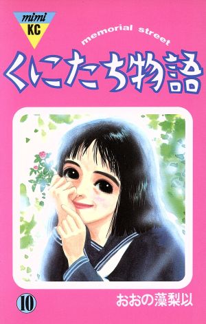 くにたち物語 １０ 中古漫画 まんが コミック おおの藻梨以 著者 ブックオフオンライン