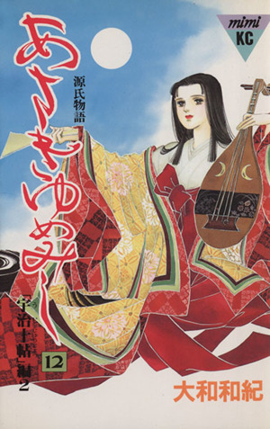 あさきゆめみし 12 中古漫画 まんが コミック 大和和紀 著者 ブックオフオンライン あさきゆめみし 12 中古漫画 まんが コミック 大和和紀 著者 ブックオフオンライン