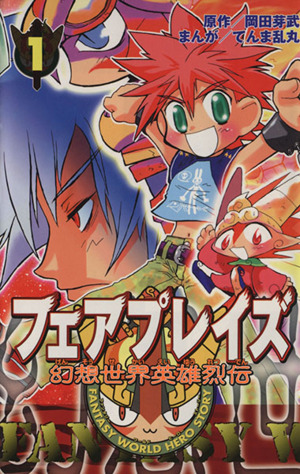 幻想世界英雄烈伝 フェアプレイズ １ 中古漫画 まんが コミック 岡田芽武 著者 ブックオフオンライン