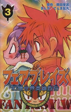 幻想世界英雄烈伝 フェアプレイズ ３ 中古漫画 まんが コミック 岡田芽武 著者 ブックオフオンライン