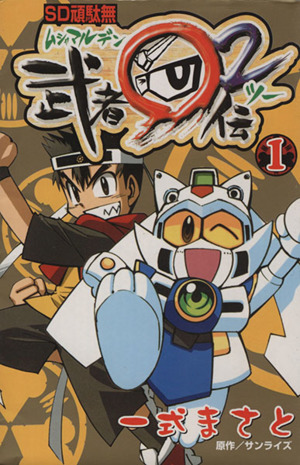 ｓｄ頑駄無武者 伝２ １ 中古漫画 まんが コミック 一式まさと 著者 ブックオフオンライン