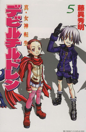 真 女神転生デビルチルドレン ５ 中古漫画 まんが コミック 藤異秀明 著者 ブックオフオンライン