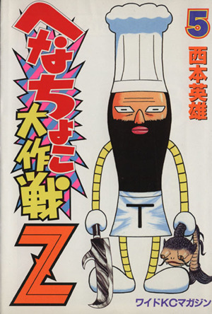 へなちょこ大作戦ｚ ５ 中古漫画 まんが コミック 西本英雄 著者 ブックオフオンライン