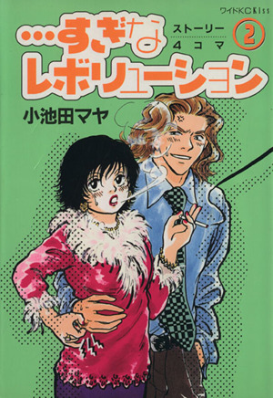 すぎなレボリューション ２ 中古漫画 まんが コミック 小池田マヤ 著者 ブックオフオンライン