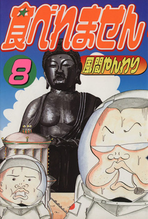 食べれません ワイド版 ８ 中古漫画 まんが コミック 風間やんわり 著者 ブックオフオンライン