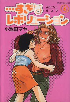 すぎなレボリューション ４ 中古漫画 まんが コミック 小池田マヤ 著者 ブックオフオンライン