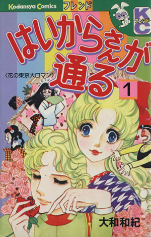 はいからさんが通る １ 中古漫画 まんが コミック 大和和紀 著者 ブックオフオンライン