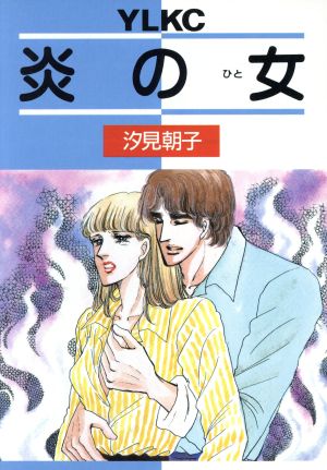 炎の女 中古漫画 まんが コミック 汐見朝子 著者 ブックオフオンライン