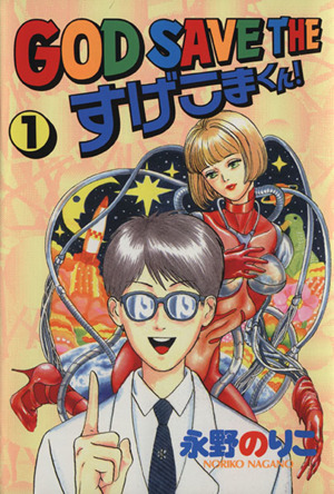 ｇｏｄ ｓａｖｅ ｔｈｅ すげこまくん １ 中古漫画 まんが コミック 永野のりこ 著者 ブックオフオンライン