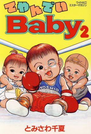 てやんでいｂａｂｙ ２ 中古漫画 まんが コミック とみさわ千夏 著者 ブックオフオンライン