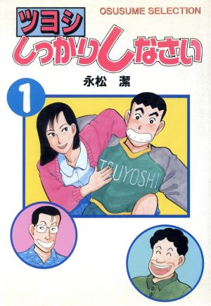 ツヨシしっかりしなさい ワイド版 １ 中古漫画 まんが コミック 永松潔 著者 ブックオフオンライン