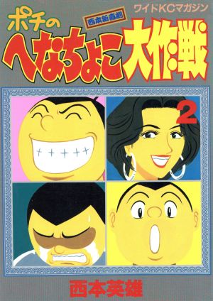 ポチのへなちょこ大作戦 ２ 中古漫画 まんが コミック 西本英雄 著者 ブックオフオンライン