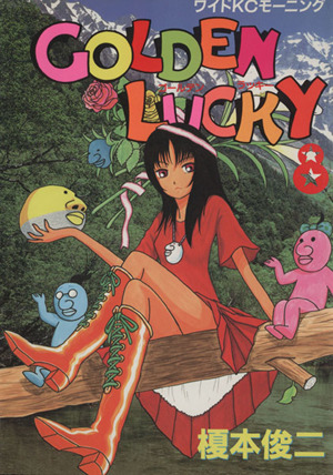 ｇｏｌｄｅｎ ｌｕｃｋｙ ８ 中古漫画 まんが コミック 榎本俊二 著者 ブックオフオンライン