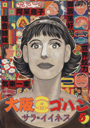 大阪豆ゴハン ５ 中古漫画 まんが コミック サラ イイネス 著者 ブックオフオンライン