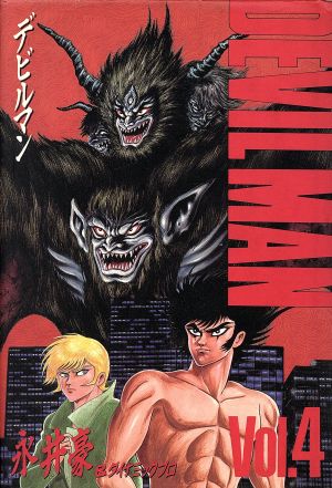 デビルマン ｋｃスペシャル 第４集 中古漫画 まんが コミック 永井豪 著者 ブックオフオンライン