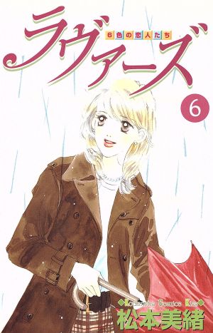 ラヴァーズ ６ 中古漫画 まんが コミック 松本美緒 著者 ブックオフオンライン