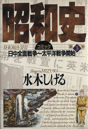 昭和史 ３ 中古漫画 まんが コミック 水木しげる 著者 ブックオフオンライン