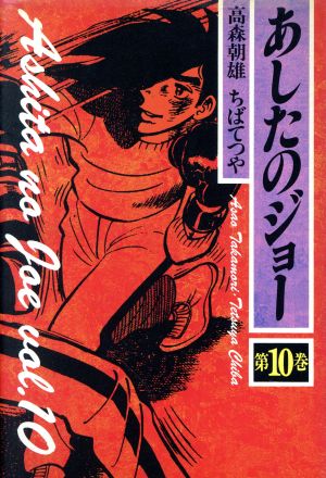 あしたのジョー デラックス版 １０ 中古漫画 まんが コミック ちばてつや 著者 ブックオフオンライン