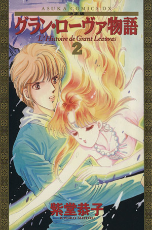 グラン ローヴァ物語 決定版 ２ 中古漫画 まんが コミック 紫堂恭子 著者 ブックオフオンライン