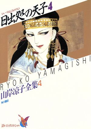 日出処の天子４山岸凉子全集 中古漫画 まんが コミック 山岸凉子 著者 ブックオフオンライン