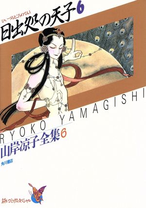 日出処の天子６山岸凉子全集 中古漫画 まんが コミック 山岸凉子 著者 ブックオフオンライン