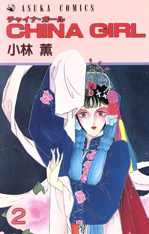 ｃｈｉｎａ ｇｉｒｌ ２ 中古漫画 まんが コミック 小林薫 著者 ブックオフオンライン