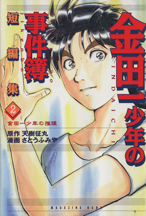 金田一少年の事件簿 短編集 ２ 金田一少年の推理 中古漫画 まんが コミック さとうふみや 著者 ブックオフオンライン