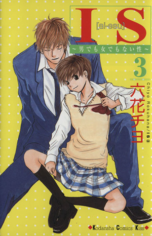 ｉｓ アイエス ３ 男でも女でもない性 中古漫画 まんが コミック 六花チヨ 著者 ブックオフオンライン