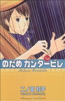 のだめカンタービレ １３ 中古漫画 まんが コミック 二ノ宮知子 著者 ブックオフオンライン