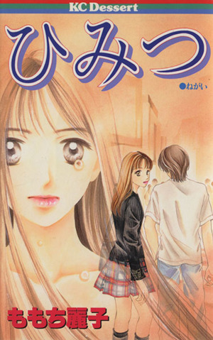 ひみつ問題提起シリーズ 中古漫画 まんが コミック ももち麗子 著者 ブックオフオンライン