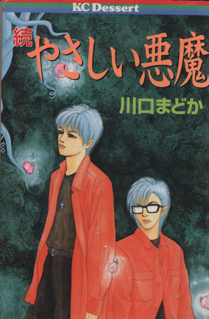 続やさしい悪魔 中古漫画 まんが コミック 川口まどか 著者 ブックオフオンライン