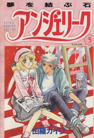 アンジェリーク ５ 夢を結ぶ石 中古漫画 まんが コミック 由羅カイリ 著者 ブックオフオンライン