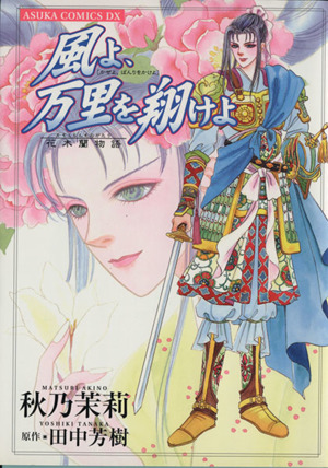 風よ 万里を翔けよ花木蘭物語 中古漫画 まんが コミック 秋乃茉莉 著者 ブックオフオンライン