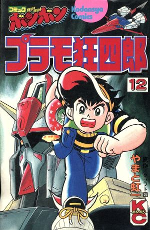 プラモ狂四郎 １２ 中古漫画 まんが コミック やまと虹一 著者 ブックオフオンライン