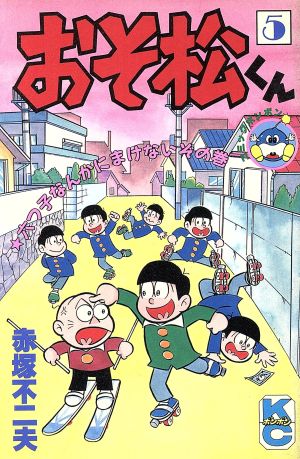 おそ松くん ５ 中古漫画 まんが コミック 赤塚不二夫 著者 ブックオフオンライン