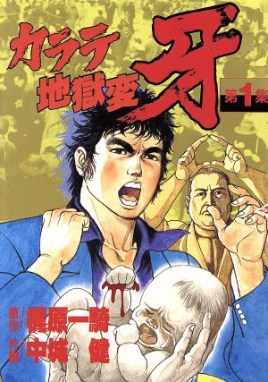 カラテ地獄変 牙(１)：中古漫画（まんが）・コミック：中城健(著者