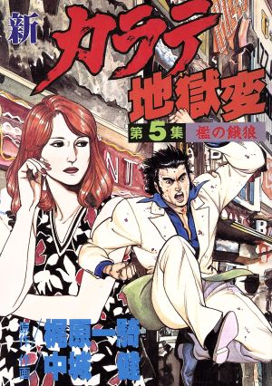 新 カラテ地獄変 ５ 中古漫画 まんが コミック 梶原一騎 著者 ブックオフオンライン
