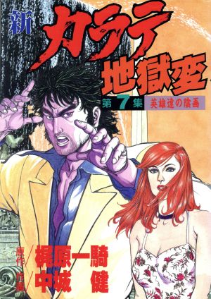 新 カラテ地獄変 ７ 中古漫画 まんが コミック 梶原一騎 著者 ブックオフオンライン