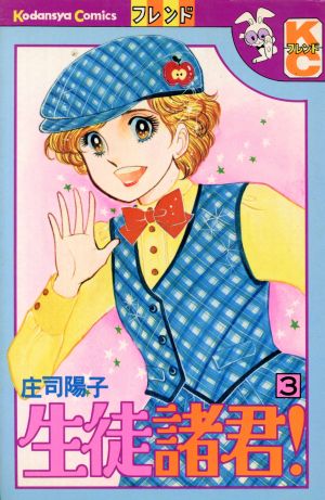 生徒諸君 ３ 中古漫画 まんが コミック 庄司陽子 著者 ブックオフオンライン