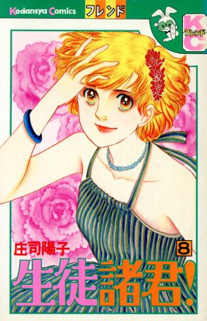 生徒諸君 ８ 中古漫画 まんが コミック 庄司陽子 著者 ブックオフオンライン