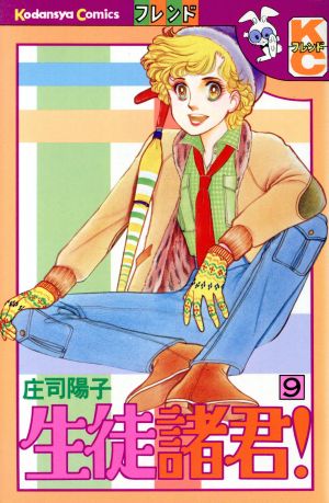 生徒諸君 ９ 中古漫画 まんが コミック 庄司陽子 著者 ブックオフオンライン