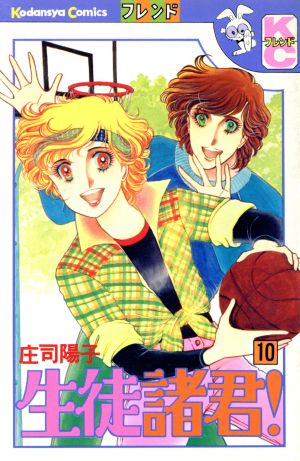 生徒諸君 １０ 中古漫画 まんが コミック 庄司陽子 著者 ブックオフオンライン