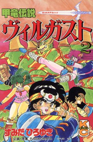 甲竜伝説ヴィルガスト ２ 中古漫画 まんが コミック すみだひろゆき 著者 ブックオフオンライン